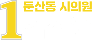 1 둔산동 시의원 김신웅