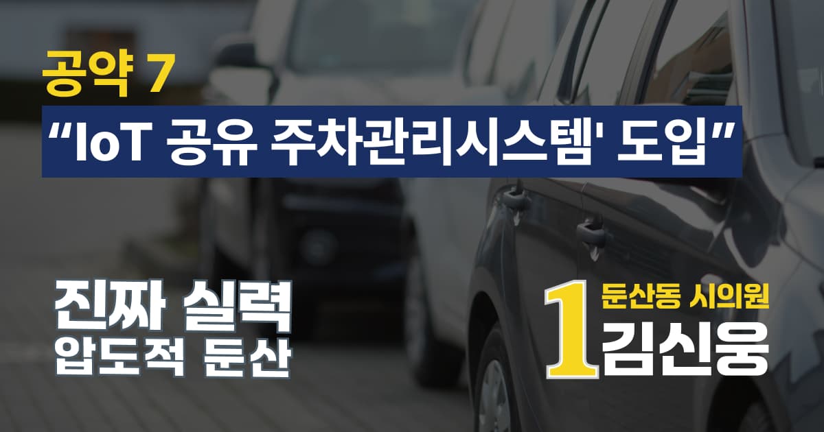 IoT 공유 주차 관리 시스템