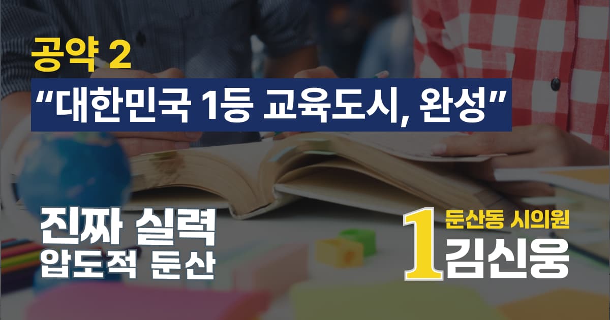 대한민국 1등 교육도시