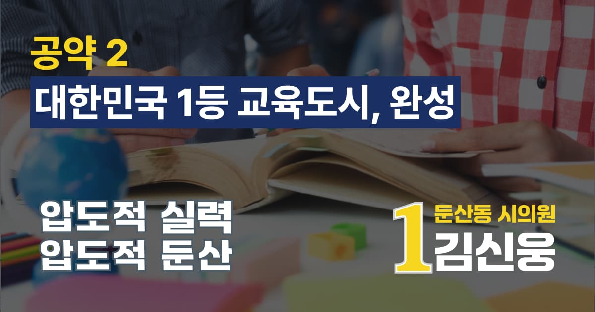 대한민국 1등 교육도시, 완성