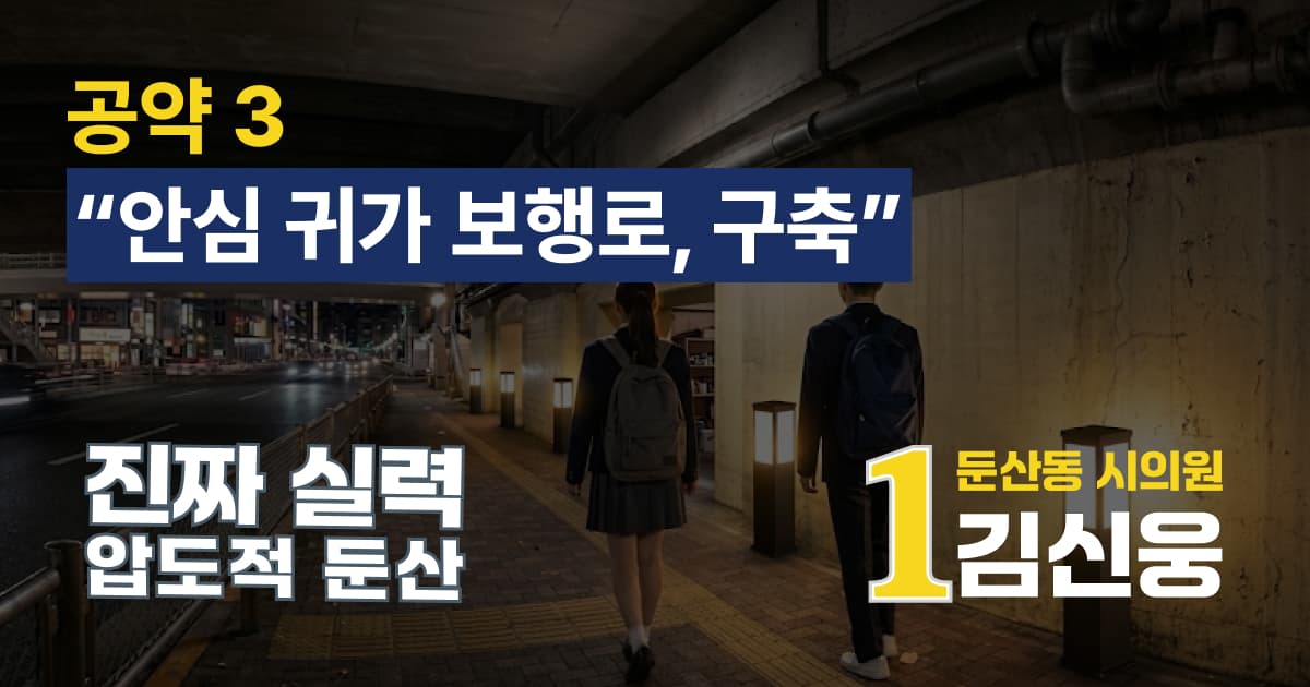 학생 안심 귀가 스마트 보행로