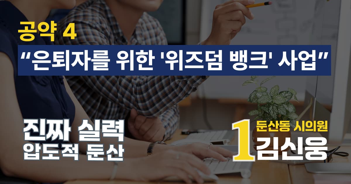 은퇴자 '둔산 위즈덤 뱅크'