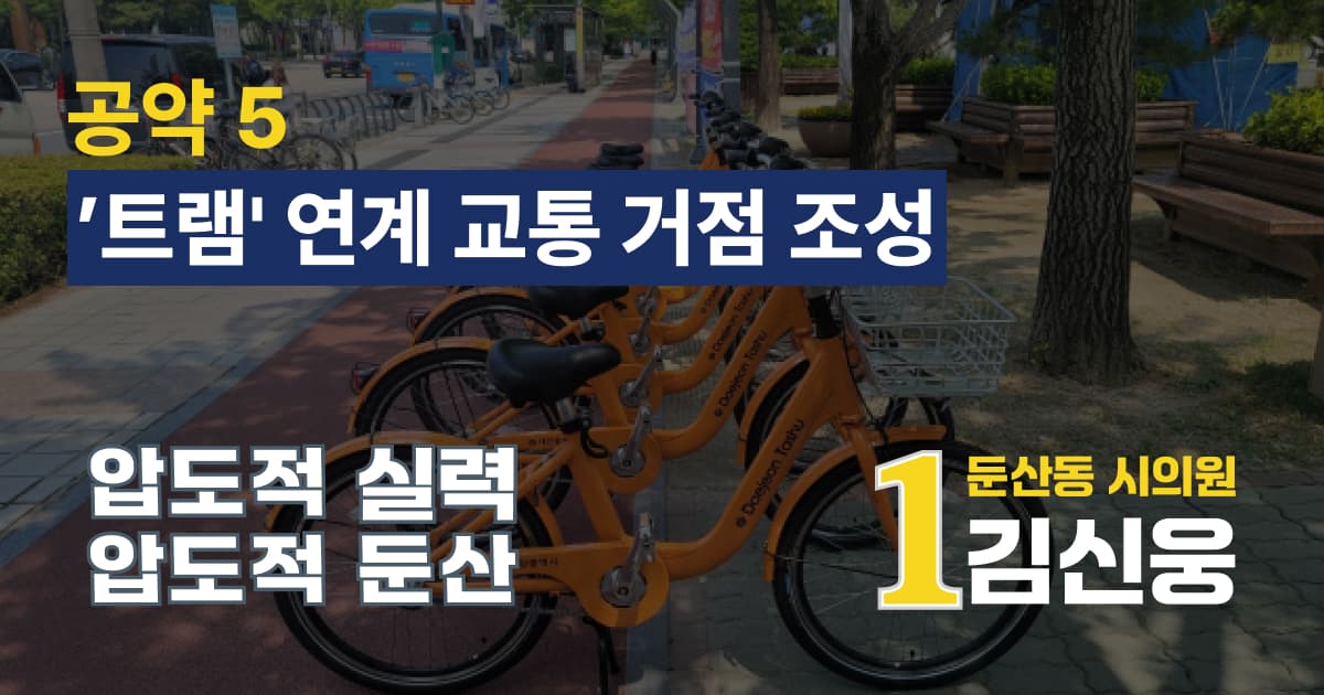 '트램' 연계 교통 거점 조성