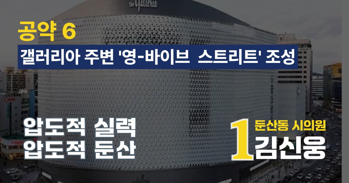 갤러리아 주변 '영-바이브 스트리트' 조성