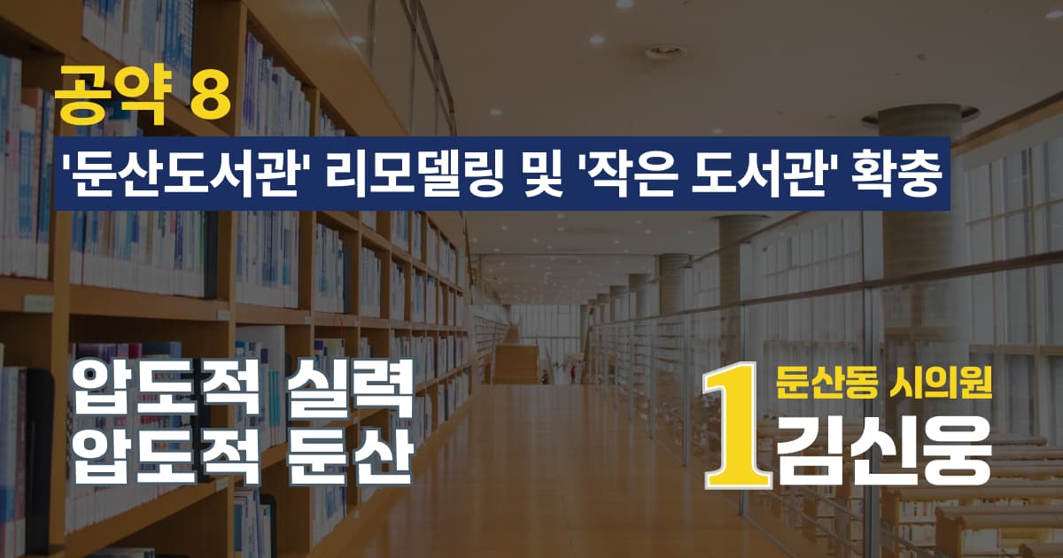 '둔산도서관' 리모델링 및 '작은 도서관' 확충