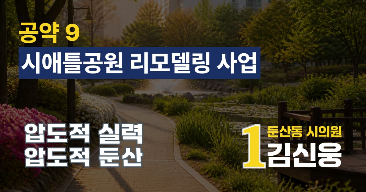 시애틀공원 리모델링 사업