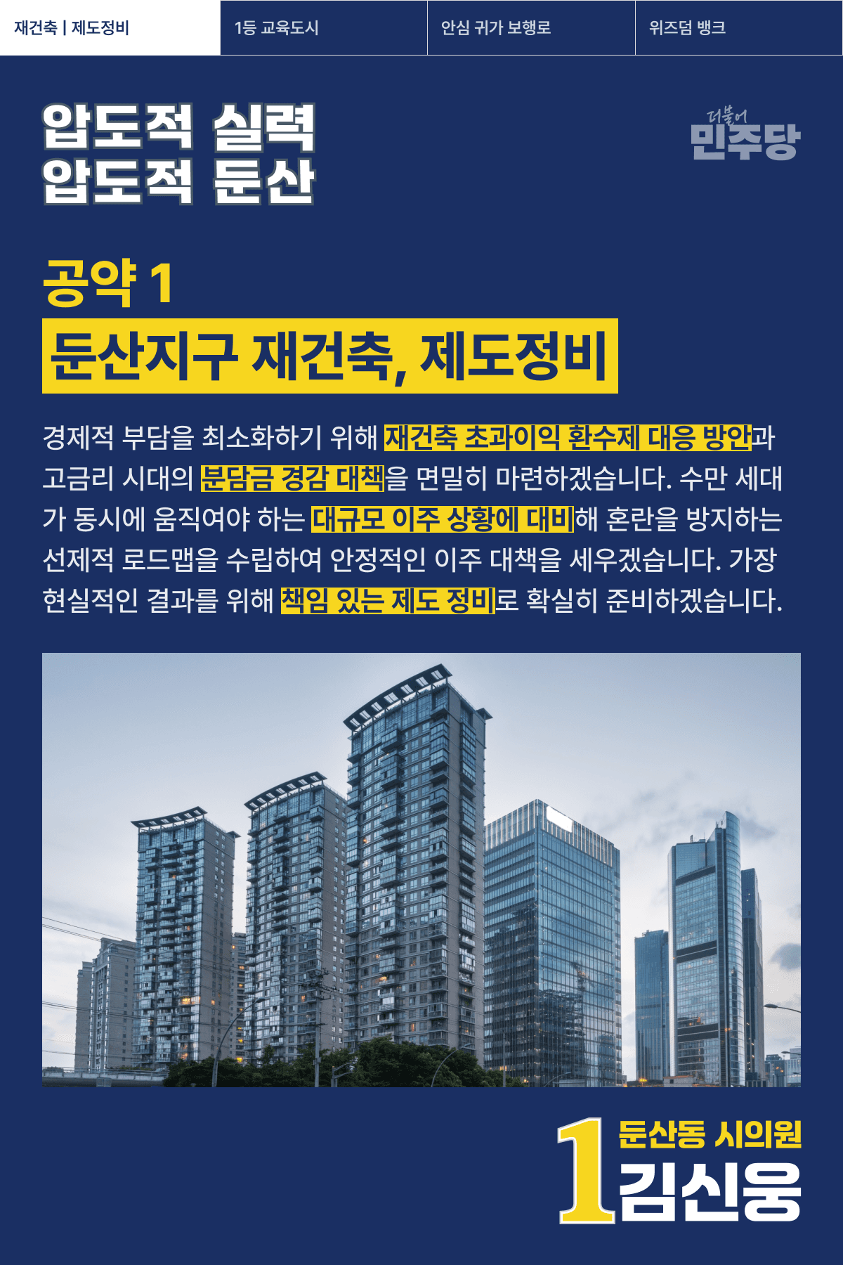 둔산지구 재건축, 제도정비 포스터