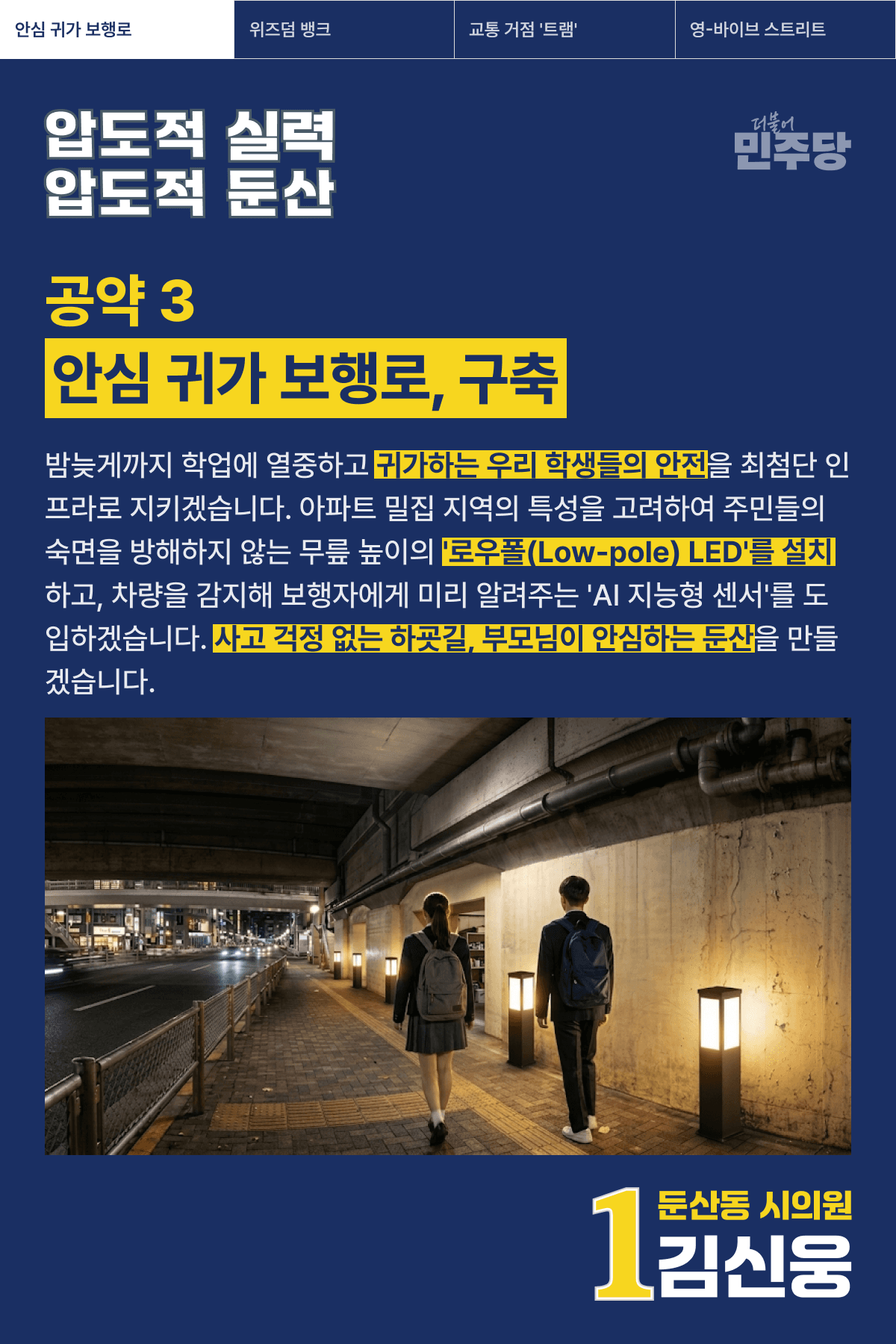 안심 귀가 보행로, 구축 포스터