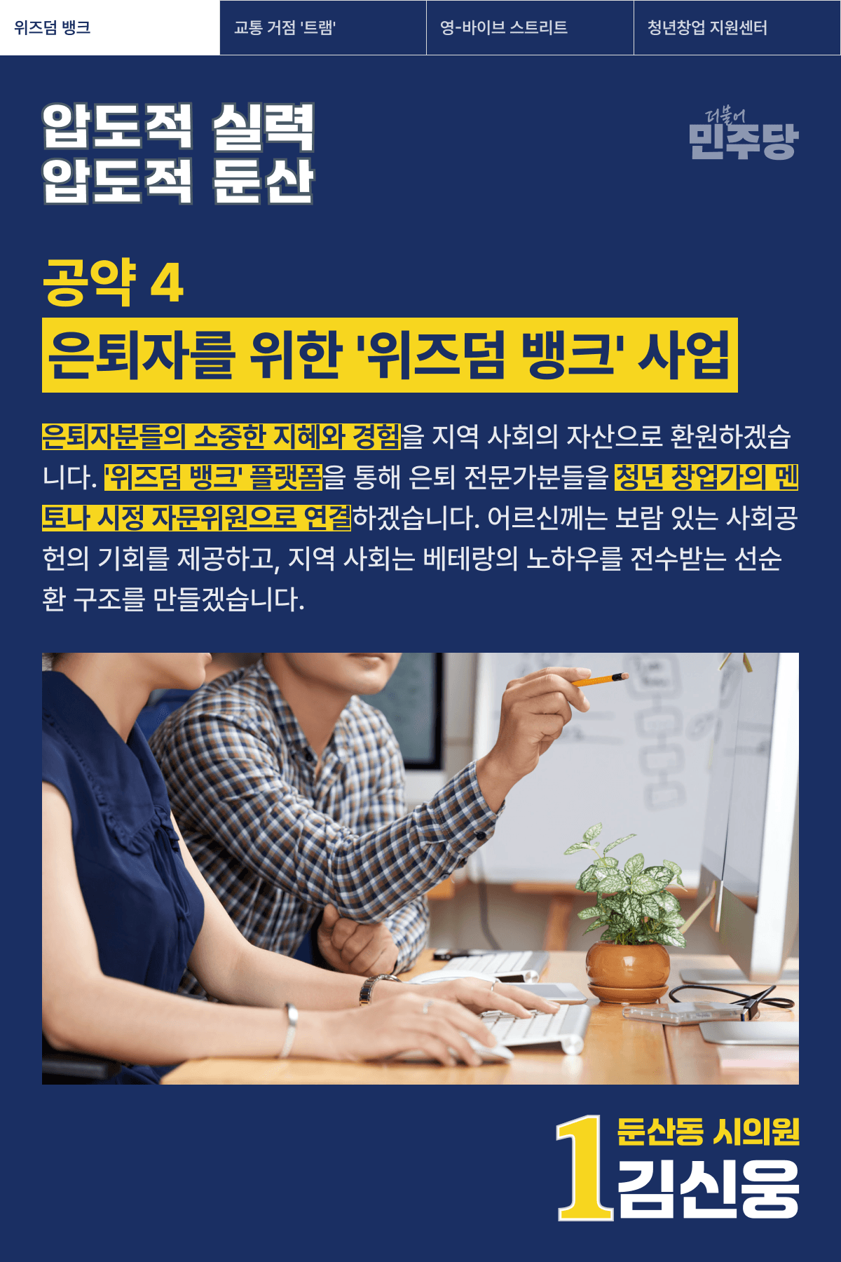 은퇴자를 위한 '위즈덤 뱅크' 사업 포스터