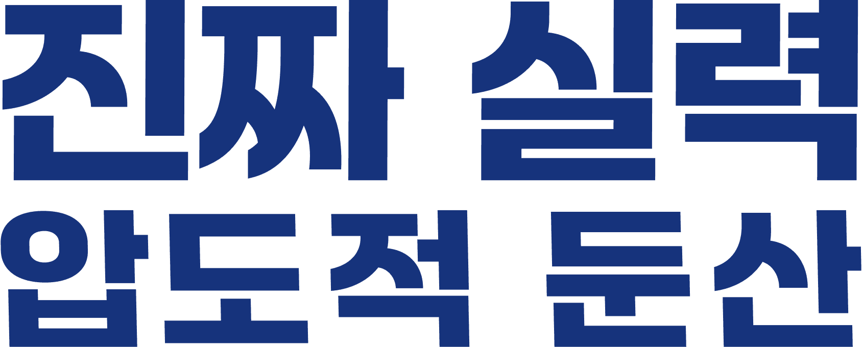 진짜실력 압도적둔산