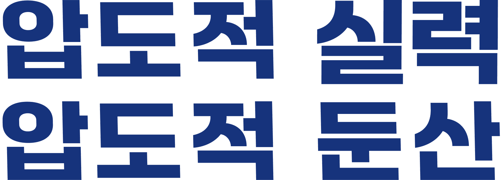 압도적실력 압도적둔산
